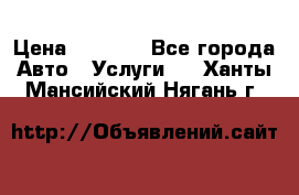 Transfer v Sudak › Цена ­ 1 790 - Все города Авто » Услуги   . Ханты-Мансийский,Нягань г.